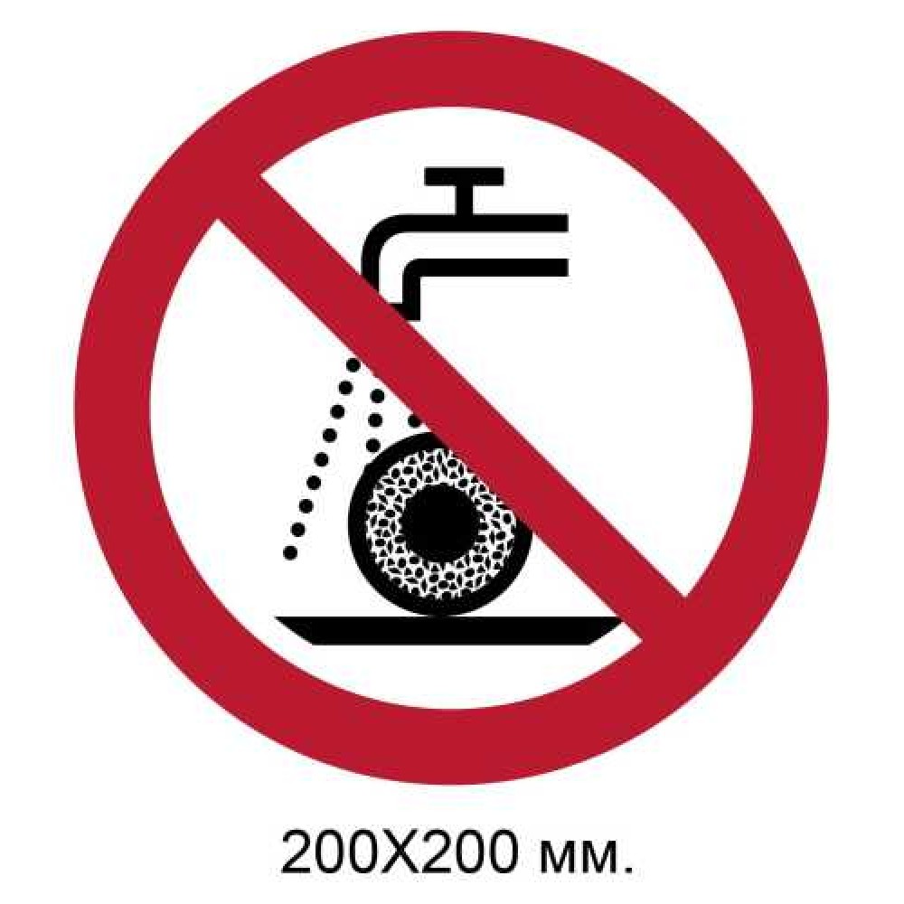 Знак Не использовать для мокрой шлифовки 200х200 мм